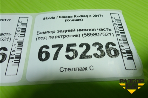 Бампер задний нижняя часть (под парктроник) (565807521) для Skoda Kodiaq с 2017г (Кодиак)