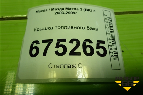 Крышка топливного бака для Mazda Mazda 3 (BK) с 2003-2009г 
