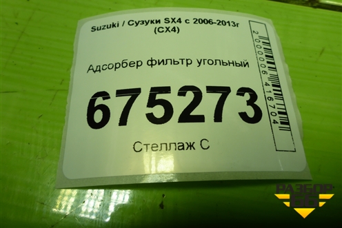 Адсорбер фильтр угольный для Suzuki SX4 с 2006-2013г (СХ4)
