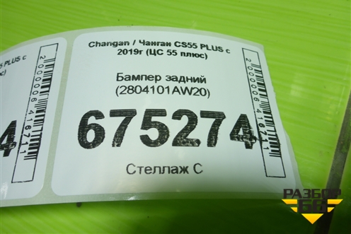 Бампер задний (2804101AW20) для Changan CS55 PLUS с 2019г (ЦС 55 плюс)