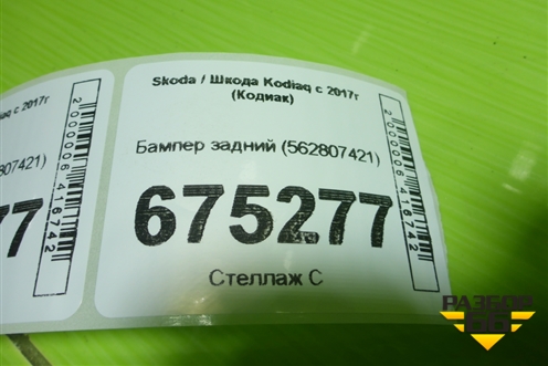 Бампер задний (562807421) для Skoda Kodiaq с 2017г (Кодиак)