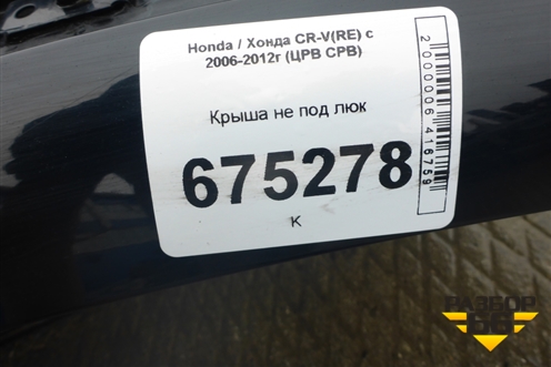 Крыша не под люк для Honda CR-V(RE) с 2006-2012г (ЦРВ СРВ)