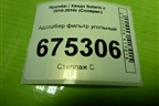Адсорбер фильтр угольный (314201R000) для Hyundai Solaris с 2010-2016г (Солярис)