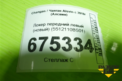 Локер передний левый (новый) (5512110BS01) для Changan Alsvin с 2018г (Алсвин)