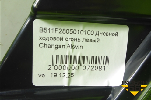 Фара дневного света левая (новый) (B511F2805010100) для Changan Alsvin с 2018г (Алсвин)