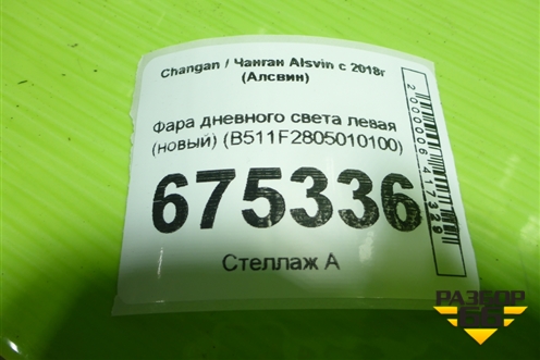 Фара дневного света левая (новый) (B511F2805010100) для Changan Alsvin с 2018г (Алсвин)