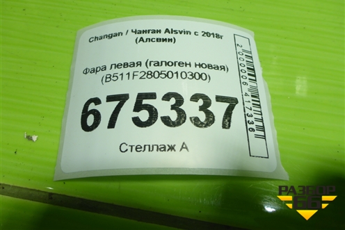 Фара левая (галоген новая) (B511F2805010300) для Changan Alsvin с 2018г (Алсвин)