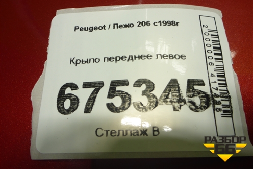 Крыло переднее левое для Peugeot 206 с1998г