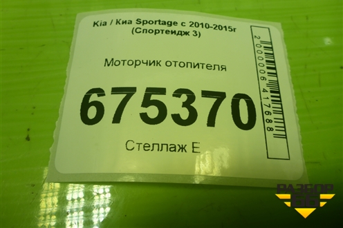 Моторчик отопителя (F00S3B2441) для Kia Sportage с 2010-2015г (Спортеидж 3)
