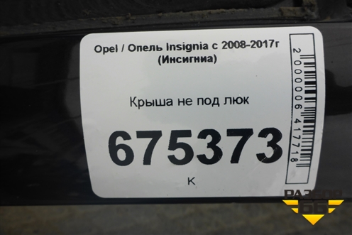 Крыша не под люк (лифтбек) для Opel Insignia с 2008-2017г (Инсигниа)