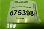Диск тормозной задний для Hyundai Tucson с 2015-2022г (Туксон)