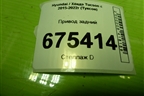 Привод задний (шлицы внутр-25, наруж-27) (49600D7000) для Hyundai Tucson с 2015-2022г (Туксон)