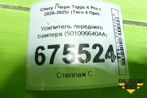 Усилитель переднего бампера (501006640AA) для Chery Tiggo 4 Pro с 2020-2025г (Тиго 4 Про)