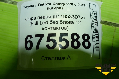 Фара левая (Full Led без блока 12 контактов) (8118533D72) для Toyota Camry V70 с 2017г (Камри)