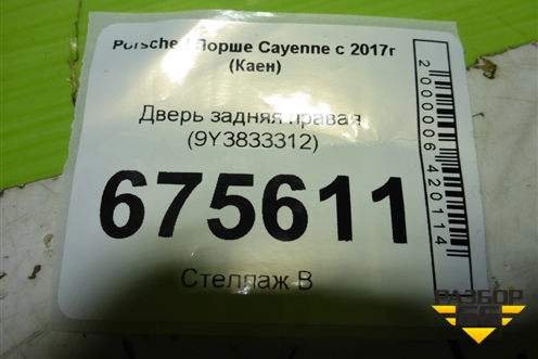 Дверь задняя правая (9Y3833312) для Porsche Cayenne Coupe с 2019г (Каен)