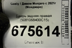 Дверь задняя правая (5081068400C15) для Geely Monjaro с 2021г (Монджаро)