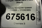Дверь передняя правая (CD569F2701030300) для Changan UNI-K с 2020г (Юни К)