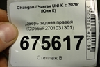 Дверь задняя правая (CD569F2701031301) для Changan UNI-K с 2020г (Юни К)