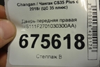 Дверь передняя правая (S111F2701030300AA) для Changan CS35 Plus с 2018г (ЦС 35 плюс)