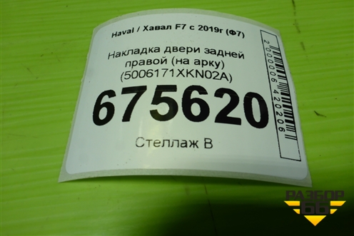 Накладка двери задней правой (на арку) (после 2024г) (5006171XKN02A) для Haval F7 с 2019г (Ф7)