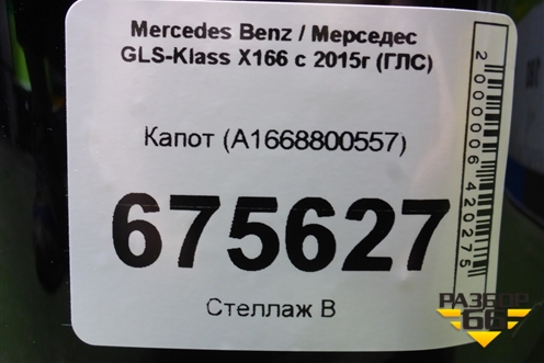 Капот (A1668800557) для Mercedes Benz GLS-Klass X166 с 2015г (ГЛС)