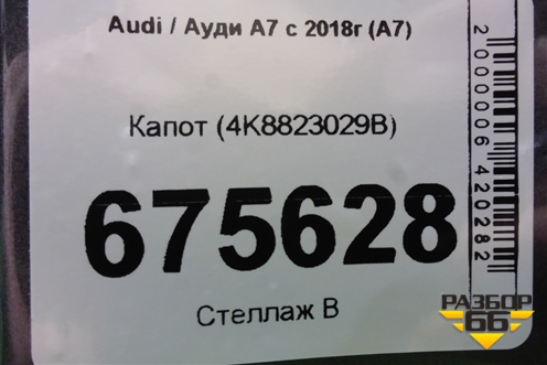 Капот (4K8823029B) для Audi A7 с 2018г (А7)