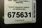 Крыло переднее правое (41355A03262) для BMW 5-серия F10/F11 с 2009-2016г