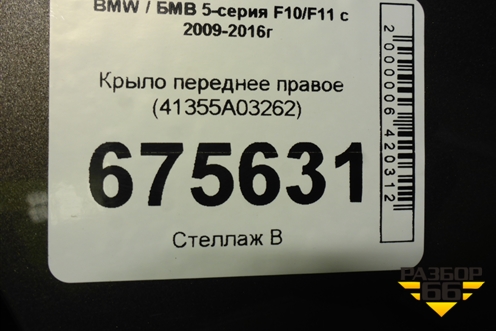 Крыло переднее правое (41355A03262) для BMW 5-серия F10/F11 с 2009-2016г