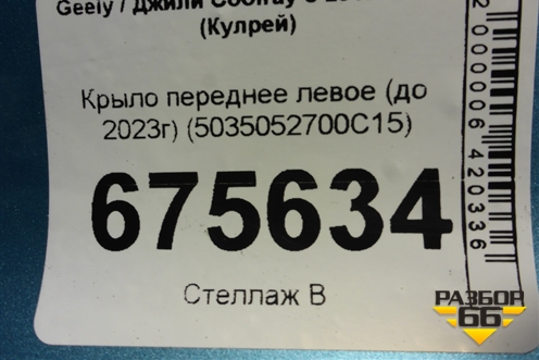 Крыло переднее левое (до 2023г) (5035052700C15) для Geely Coolray с 2019-2025г (Кулрей)