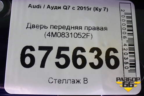 Дверь передняя правая (4M0831052F) для Audi Q7 c 2015г (Ку 7)