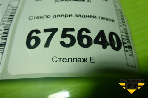 Стекло двери задней левой для Kia Sportage с 2010-2015г (Спортеидж 3)