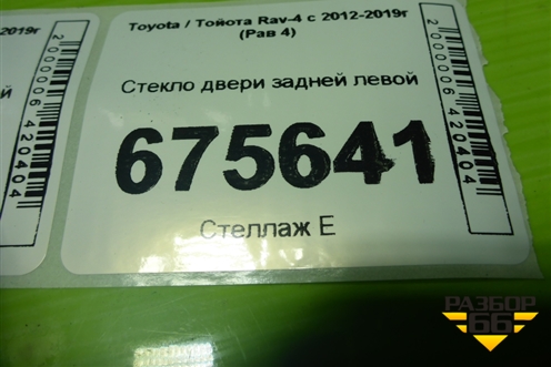 Стекло двери задней левой для Toyota Rav-4 с 2012-2019г (Рав 4)