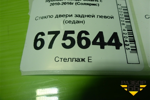 Стекло двери задней левой (седан) для Hyundai Solaris с 2010-2016г (Солярис)