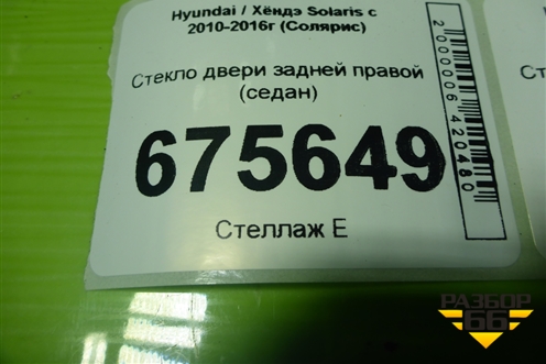 Стекло двери задней правой (седан) для Hyundai Solaris с 2010-2016г (Солярис)