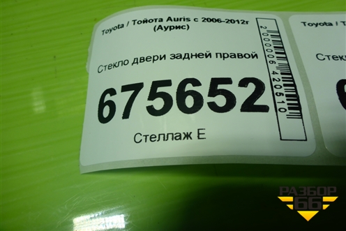 Стекло двери задней правой для Toyota Auris с 2006-2012г (Аурис)
