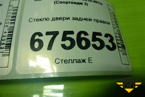 Стекло двери задней правой для Kia Sportage с 2010-2015г (Спортеидж 3)