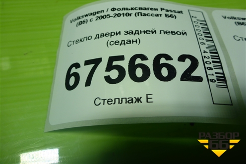 Стекло двери задней левой (седан) для Volkswagen Passat (B6) с 2005-2010г (Пассат Б6)