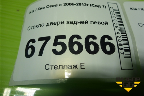 Стекло двери задней левой для Kia Ceed с 2006-2012г (Сид 1)