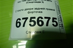 Стекло двери задней правой форточка для Kia Sportage с 2010-2015г (Спортеидж 3)