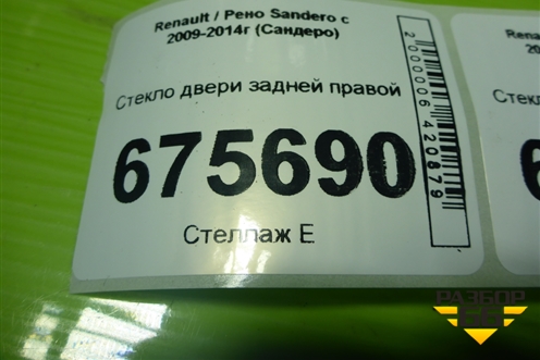 Стекло двери задней правой для Renault Sandero с 2009-2014г (Сандеро)
