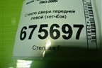 Стекло двери передней левой (хетчбэк) для Mazda Mazda 3 (BK) с 2003-2009г