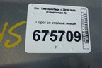 Порог со стойкой левый для Kia Sportage с 2010-2015г (Спортеидж 3)