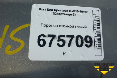 Порог со стойкой левый для Kia Sportage с 2010-2015г (Спортеидж 3)