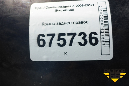 Крыло заднее правое (лифтбек) для Opel Insignia с 2008-2017г (Инсигниа)
