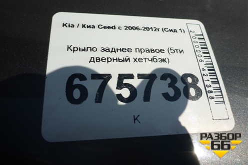 Крыло заднее правое (5ти дверный хетчбэк) для Kia Ceed с 2006-2012г (Сид 1)