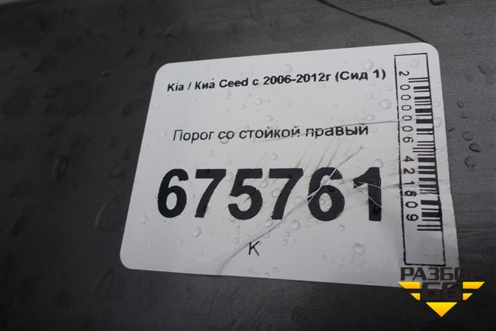 Порог со стойкой правый (5ти дверный кузов) для Kia Ceed с 2006-2012г (Сид 1)
