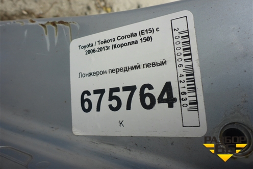 Лонжерон передний левый для Toyota Corolla (E15) с 2006-2013г (Королла 150)