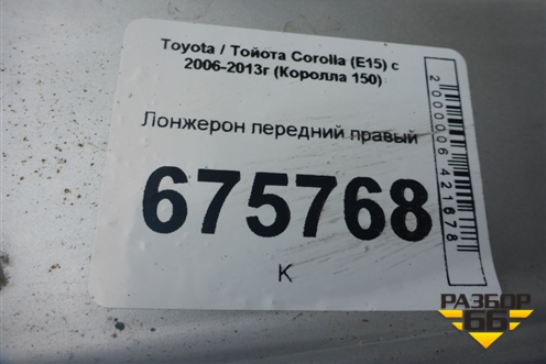 Лонжерон передний правый для Toyota Corolla (E15) с 2006-2013г (Королла 150)