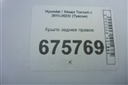 Крыло заднее правое (71504D7C10) для Hyundai Tucson с 2015-2022г (Туксон)