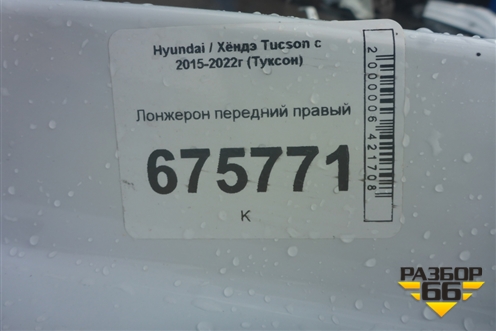 Лонжерон передний правый для Hyundai Tucson с 2015-2022г (Туксон)